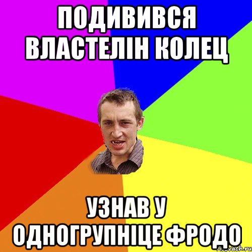 ПОДИВИВСЯ ВЛАСТЕЛІН КОЛЕЦ УЗНАВ У ОДНОГРУПНІЦЕ ФРОДО, Мем Чоткий паца