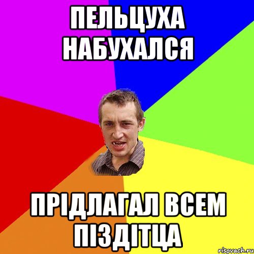 ПЕЛЬЦУХА НАБУХАЛСЯ ПРІДЛАГАЛ ВСЕМ ПІЗДІТЦА, Мем Чоткий паца