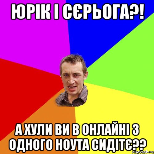 ЮРІК І СЄРЬОГА?! А ХУЛИ ВИ В ОНЛАЙНІ З ОДНОГО НОУТА СИДІТЄ??, Мем Чоткий паца