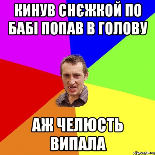 кинув снєжкой по бабі попав в голову аж челюсть випала, Мем Чоткий паца