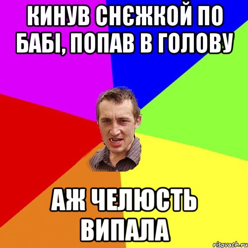 кинув снєжкой по бабі, попав в голову аж челюсть випала, Мем Чоткий паца