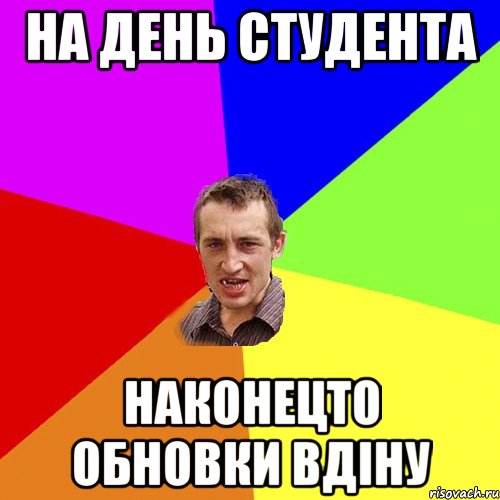 на День студента Наконецто обновки вдіну, Мем Чоткий паца