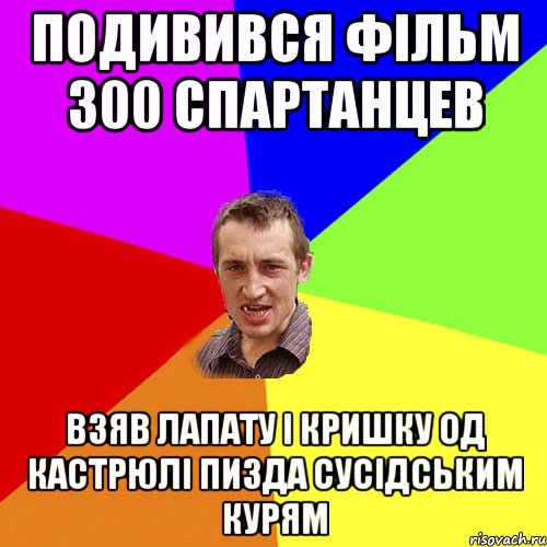 подивився фільм 300 спартанцев взяв лапату і кришку од кастрюлі пизда сусідським курям, Мем Чоткий паца