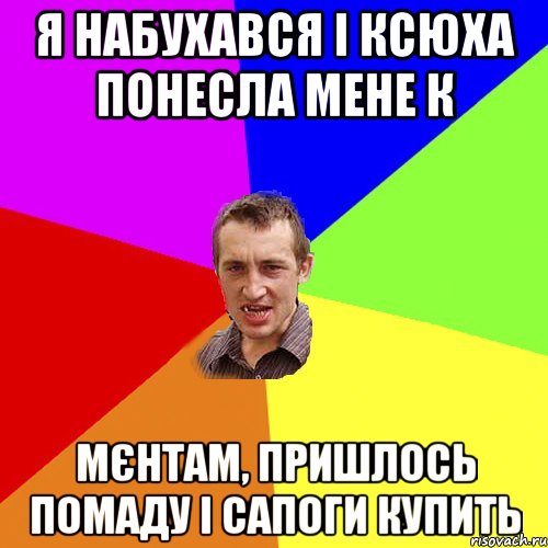 я набухався і ксюха понесла мене к мєнтам, пришлось помаду і сапоги купить, Мем Чоткий паца