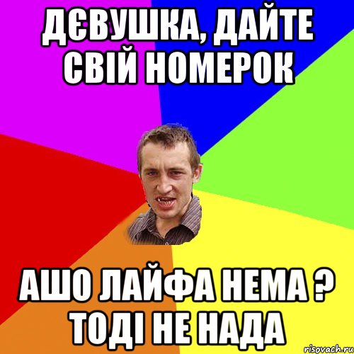 Дєвушка, Дайте свій номерок Ашо лайфа нема ? Тоді не нада, Мем Чоткий паца