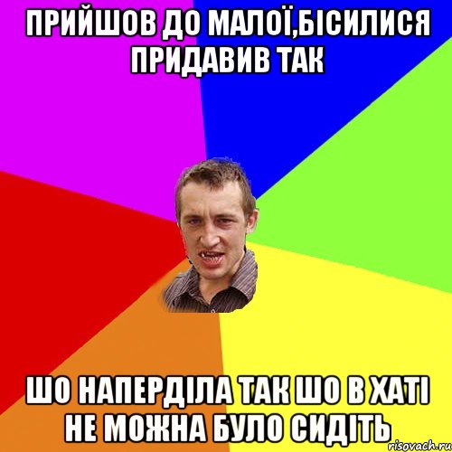 прийшов до малої,бісилися придавив так шо наперділа так шо в хаті не можна було сидіть, Мем Чоткий паца