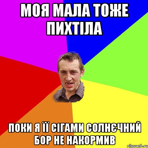 Моя мала тоже пихтіла Поки я її сігами Солнєчний бор не накормив, Мем Чоткий паца