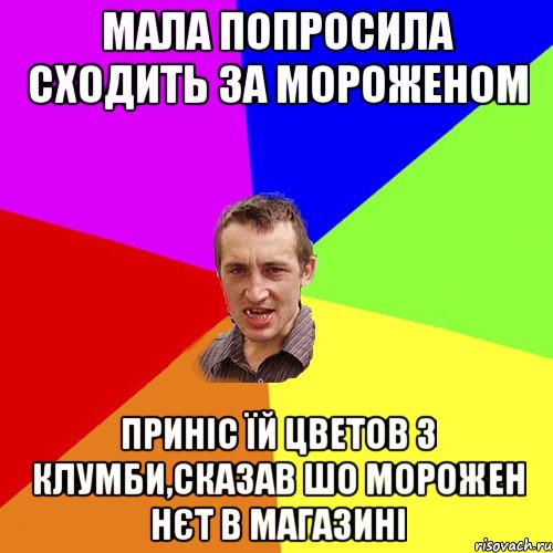 МАЛА ПОПРОСИЛА СХОДиТЬ ЗА МОРОЖЕНОМ ПРИНІС ЇЙ ЦВЕТОВ З КЛУМБИ,СКАЗАВ ШО МОРОЖЕН НЄТ В МАГАЗИНІ, Мем Чоткий паца