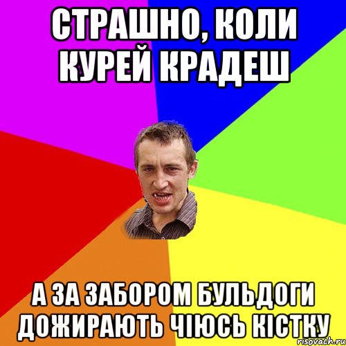 Страшно, коли курей крадеш а за забором бульдоги дожирають чіюсь кістку, Мем Чоткий паца