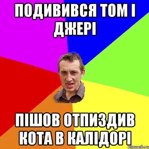 подивився том і джері пішов отпиздив кота в калідорі, Мем Чоткий паца