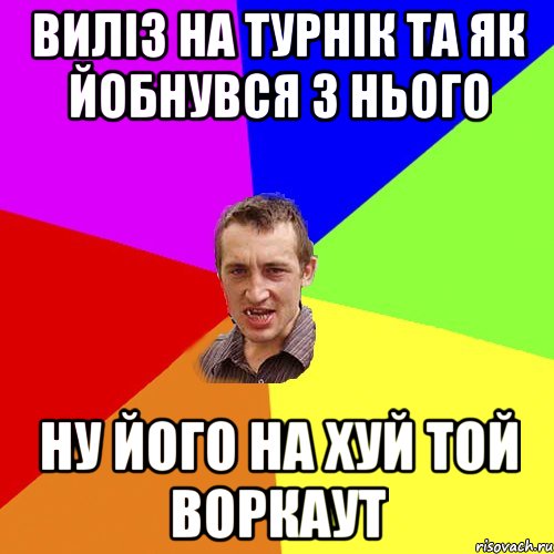 виліз на турнік та як йобнувся з нього ну його на хуй той воркаут, Мем Чоткий паца