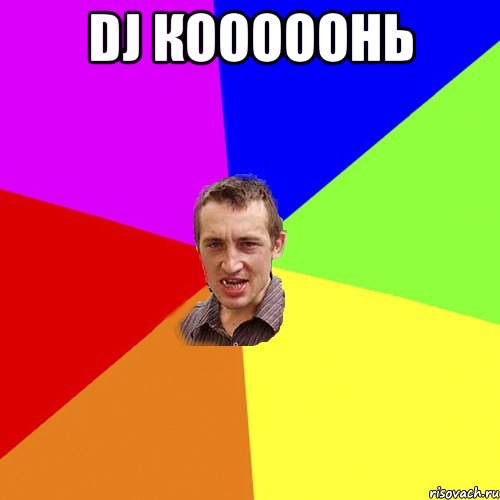 DJ Кооооонь , Мем Чоткий паца