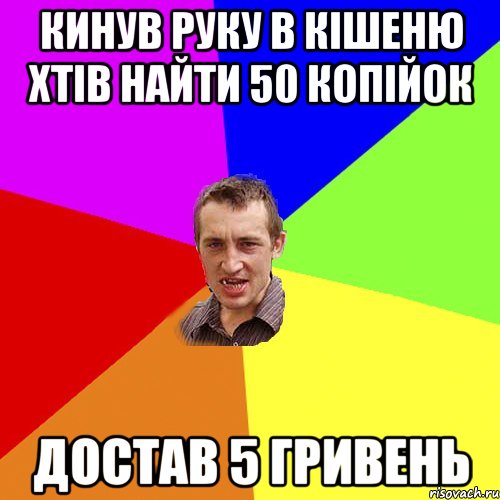 кинув руку в кішеню хтів найти 50 копійок достав 5 гривень, Мем Чоткий паца