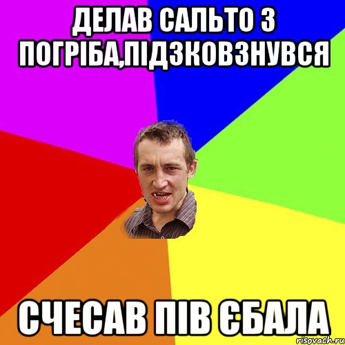 делав сальто з погріба,підзковзнувся счесав пів єбала, Мем Чоткий паца