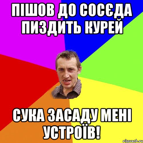 пішов до сосєда пиздить курей сука засаду мені устроїв!, Мем Чоткий паца