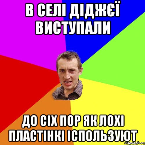 в селі діджєї виступали до сіх пор як лохі пластінкі іспользуют, Мем Чоткий паца