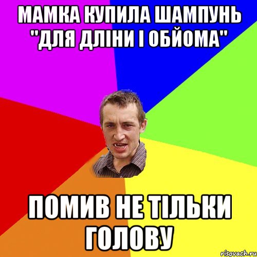 мамка купила шампунь "для дліни і обйома" помив не тільки голову, Мем Чоткий паца