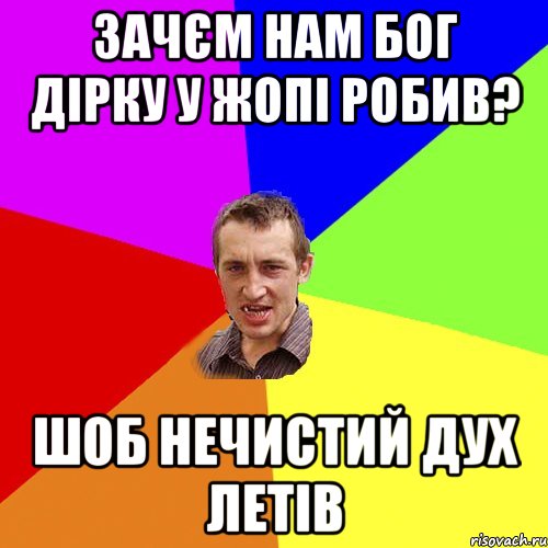 зачєм нам бог дірку у жопі робив? шоб нечистий дух летів, Мем Чоткий паца