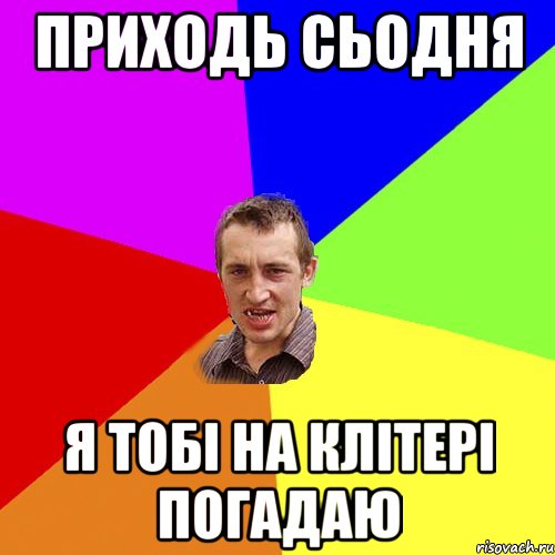 Приходь сьодня я тобі на клітері погадаю, Мем Чоткий паца