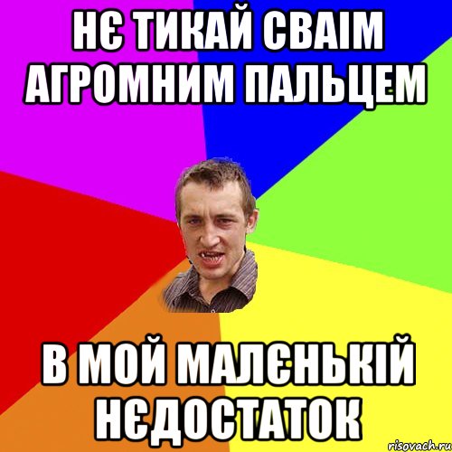 нє тикай сваім агромним пальцем в мой малєнькій нєдостаток, Мем Чоткий паца