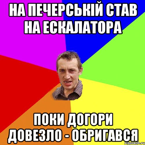 НА ПЕЧЕРСЬКІЙ СТАВ НА ЕСКАЛАТОРА ПОКИ ДОГОРИ ДОВЕЗЛО - ОБРИГАВСЯ, Мем Чоткий паца