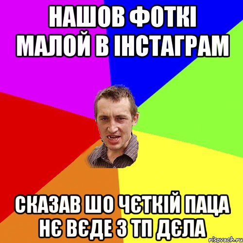 нашов фоткі малой в інстаграм сказав шо чєткій паца нє вєде з тп дєла, Мем Чоткий паца