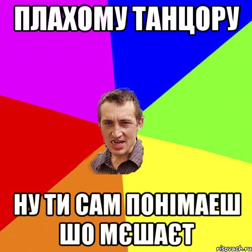 ПЛАХОМУ ТАНЦОРУ НУ ТИ САМ ПОНІМАЕШ ШО МЄШАЄТ, Мем Чоткий паца