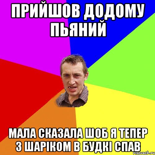 прийшов додому пьяний мала сказала шоб я тепер з Шаріком в будкі спав, Мем Чоткий паца