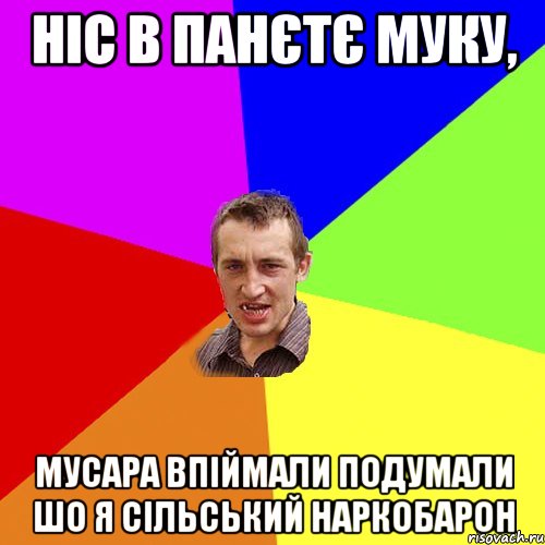 ніс в панєтє муку, мусара впіймали подумали шо я сільський наркобарон, Мем Чоткий паца