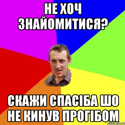 не хоч знайомитися? скажи спасіба шо не кинув прогібом, Мем Чоткий паца