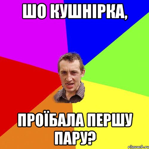 шо кушнірка, проїбала першу пару?, Мем Чоткий паца