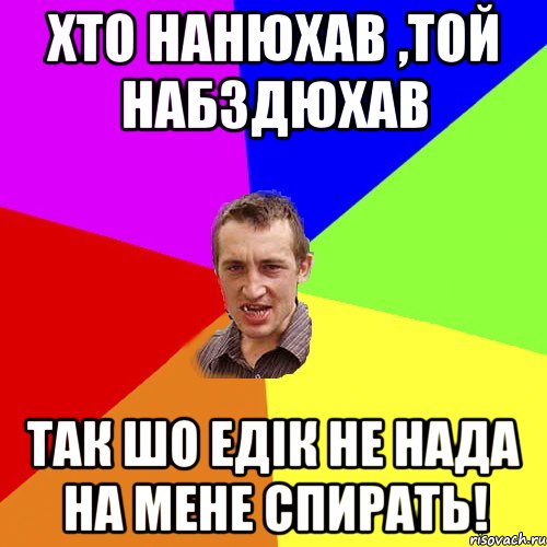 Хто нанюхав ,той набздюхав так шо Едік не нада на мене спирать!, Мем Чоткий паца