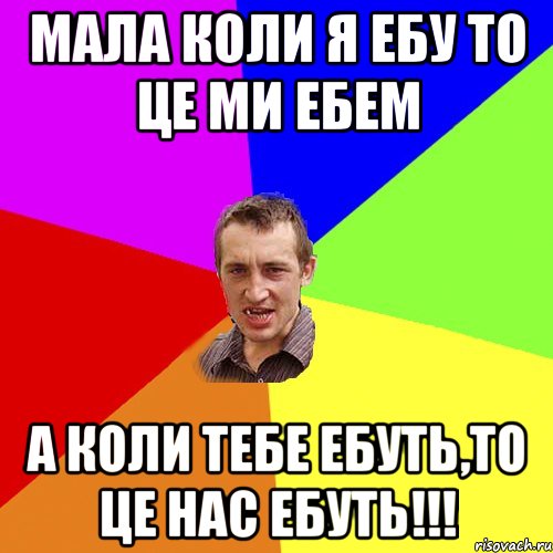 Мала коли я ебу то це ми ебем А коли тебе ебуть,то це нас ебуть!!!, Мем Чоткий паца