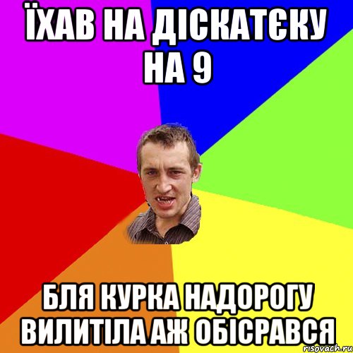 їхав на діскатєку на 9 бля курка надорогу вилитіла аж обісрався, Мем Чоткий паца