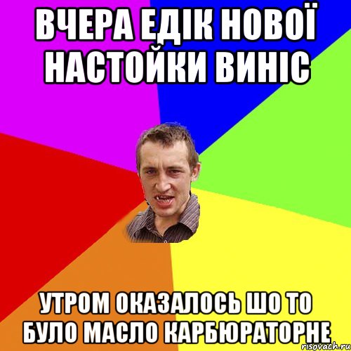 вчера едік нової настойки виніс утром оказалось шо то було масло карбюраторне, Мем Чоткий паца