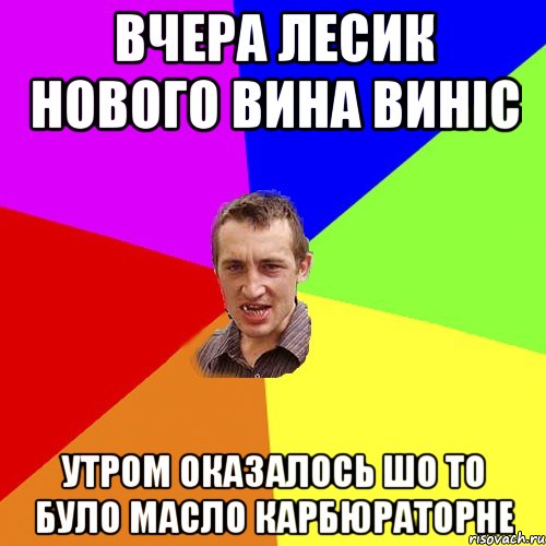 вчера лесик нового вина виніс утром оказалось шо то було масло карбюраторне, Мем Чоткий паца