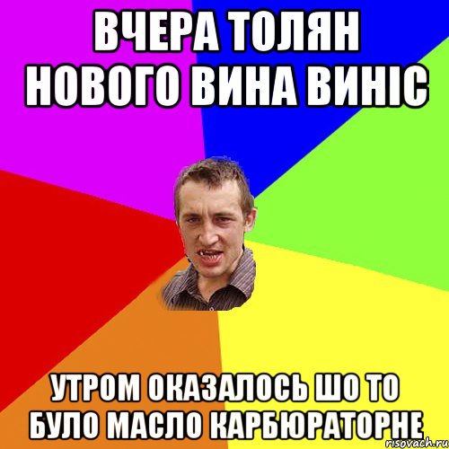 вчера толян нового вина виніс утром оказалось шо то було масло карбюраторне, Мем Чоткий паца