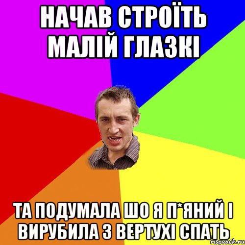 Начав строїть малій глазкі Та подумала шо я п*яний і вирубила з вертухі спать, Мем Чоткий паца