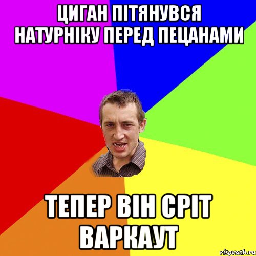 циган пітянувся натурніку перед пецанами тепер він сріт варкаут, Мем Чоткий паца