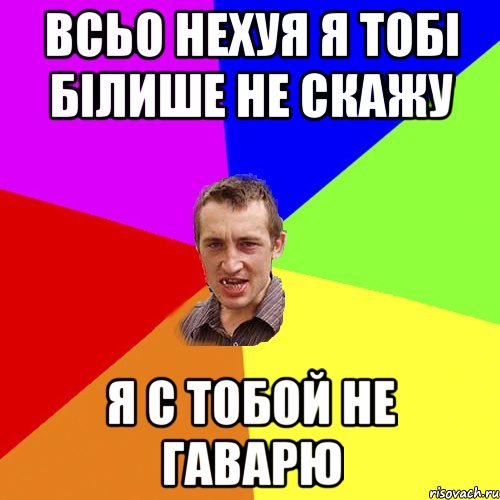 всьо нехуя я тобі білише не скажу я с тобой не гаварю, Мем Чоткий паца