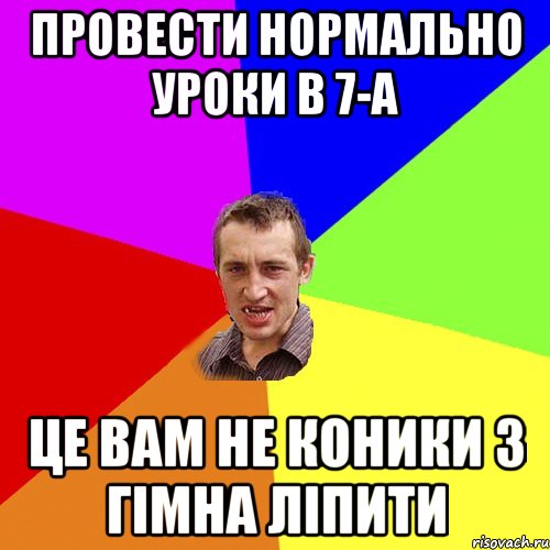 провести нормально уроки в 7-а це вам не коники з гімна ліпити, Мем Чоткий паца