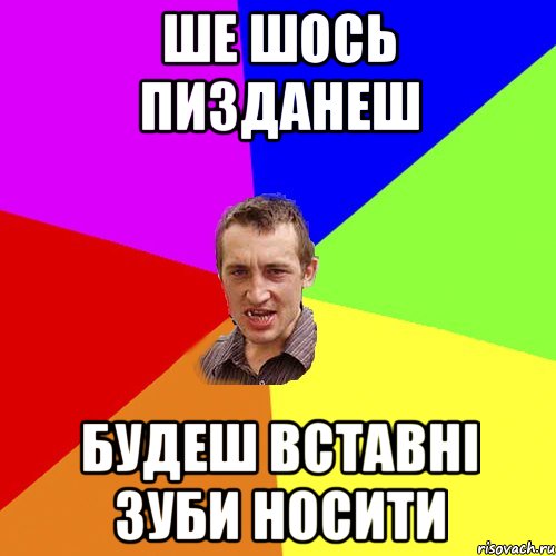 Ше шось пизданеш будеш вставні зуби носити, Мем Чоткий паца