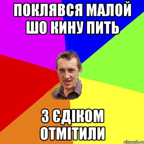 ПОКЛЯВСЯ МАЛОЙ ШО КИНУ ПИТЬ З ЄДІКОМ ОТМІТИЛИ, Мем Чоткий паца