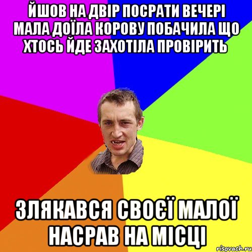 ЙШОВ НА ДВІР ПОСРАТИ ВЕЧЕРІ МАЛА ДОЇЛА КОРОВУ ПОБАЧИЛА ЩО ХТОСЬ ЙДЕ ЗАХОТІЛА ПРОВІРИТЬ ЗЛЯКАВСЯ СВОЄЇ МАЛОЇ НАСРАВ НА МІСЦІ, Мем Чоткий паца