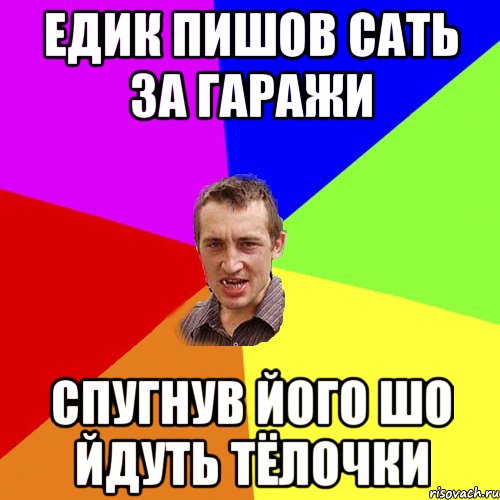 Едик пишов сать за гаражи Спугнув його шо йдуть тёлочки, Мем Чоткий паца