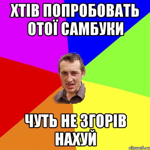 Хтів попробовать отої самбуки чуть не згорів нахуй, Мем Чоткий паца