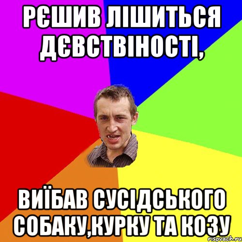 Рєшив лішиться дєвствіності, Виїбав сусідського собаку,курку та козу, Мем Чоткий паца