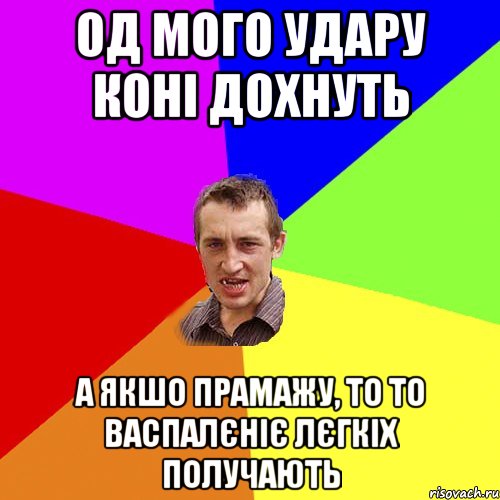 од мого удару коні дохнуть а якшо прамажу, то то васпалєніє лєгкіх получають, Мем Чоткий паца