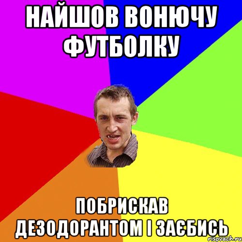 найшов вонючу футболку побрискав дезодорантом і заєбись, Мем Чоткий паца