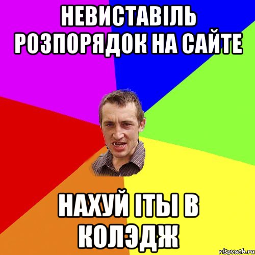 Невиставіль розпорядок на сайте нахуй іты в колэдж, Мем Чоткий паца